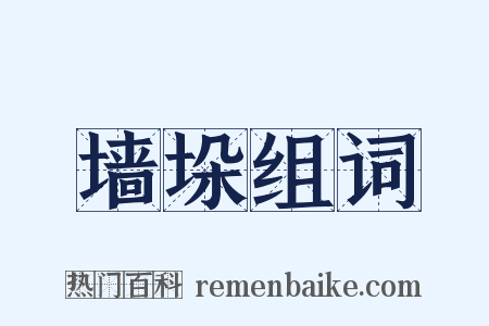 墙垛组词是什么意思的图片